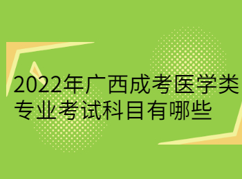 2022年广西成考医学类专业考试科目有哪些