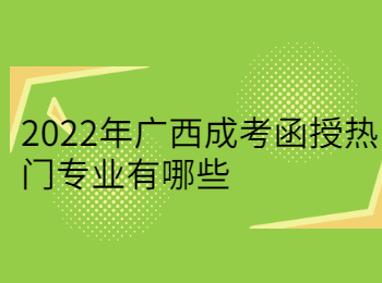 2022年广西成考函授热门专业有哪些