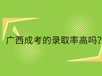 广西成考的录取率高吗？