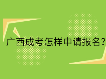 广西成考怎样申请报名？