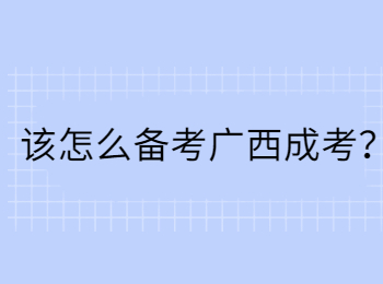 该怎么备考广西成考？