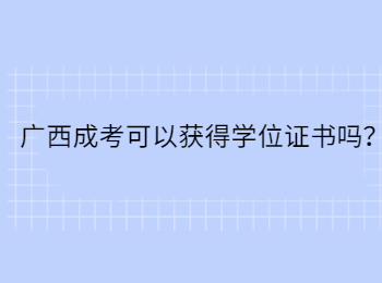 广西成考可以获得学位证书吗？