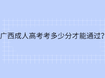 广西成人高考考多少分才能通过？