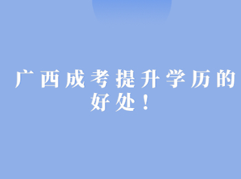 广西成考提升学历的好处！