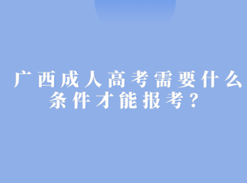 广西成人高考需要什么条件才能报考？