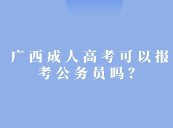 广西成人高考可以报考公务员吗？