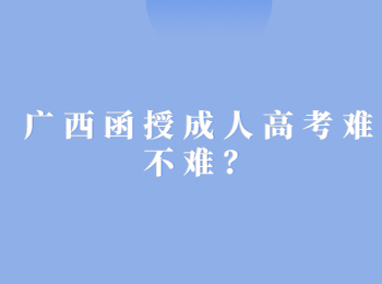 广西函授成人高考难不难？