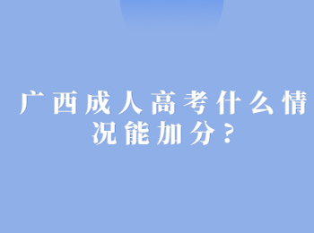 广西成人高考什么情况能加分?