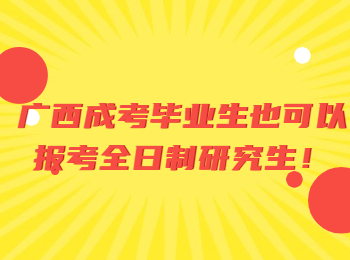 广西成考毕业生也可以报考全日制研究生！