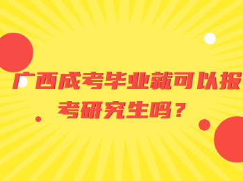 广西成考毕业就可以报考研究生吗？