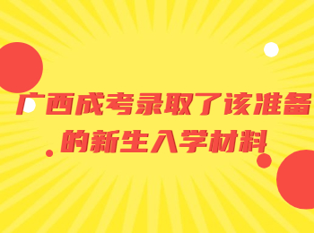 广西成考录取了该准备的新生入学材料