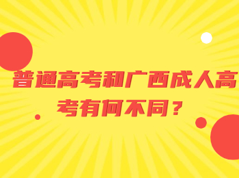 普通高考和广西成人高考有何不同？