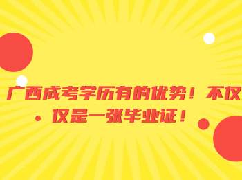 广西成考学历有的优势！不仅仅是一张毕业证！