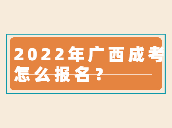 2022年广西成考怎么报名？