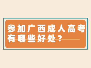 参加广西成人高考有哪些好处？