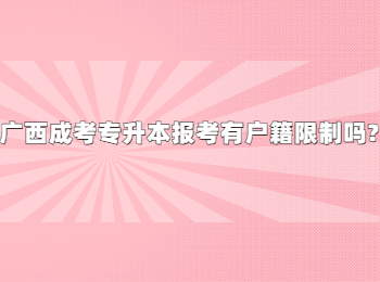 广西成考专升本报考有户籍限制吗?