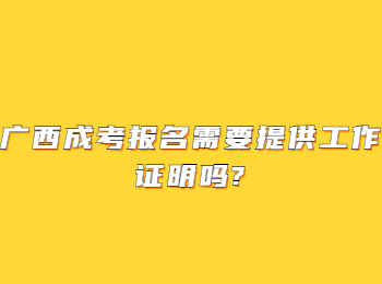 广西成考报名需要提供工作证明吗?