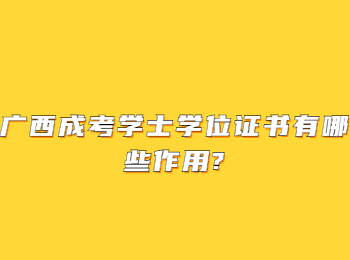 广西成考学士学位证书有哪些作用?