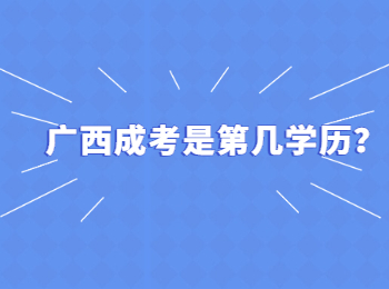广西成考是第几学历？