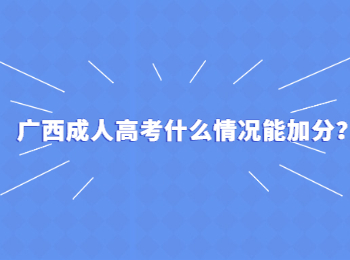 广西成人高考什么情况能加分？