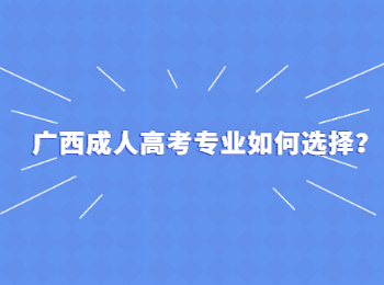 广西成人高考专业如何选择？