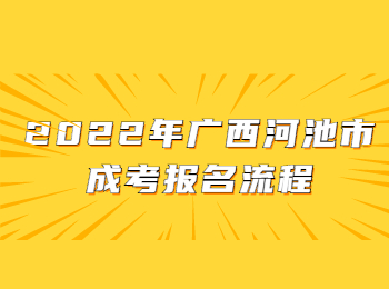 2022年广西河池市成考报名流程