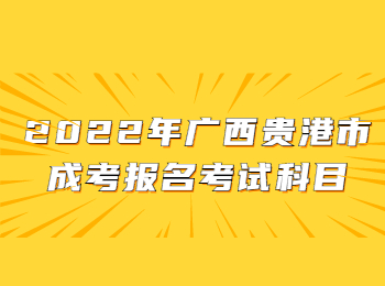 2022年广西贵港市成考报名考试科目