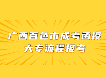 广西百色市成考函授大专流程报考