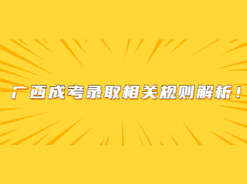 广西成考录取相关规则解析！