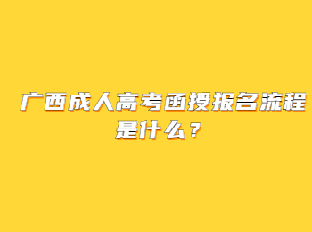 广西成人高考函授报名流程是什么？