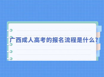 广西成人高考的报名流程是什么?