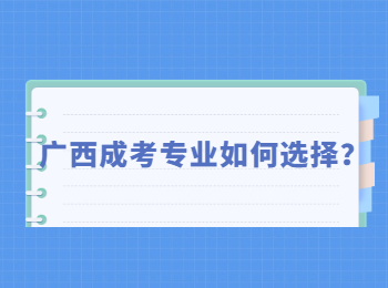 广西成考专业如何选择？