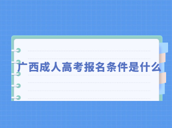 广西成人高考报名条件是什么