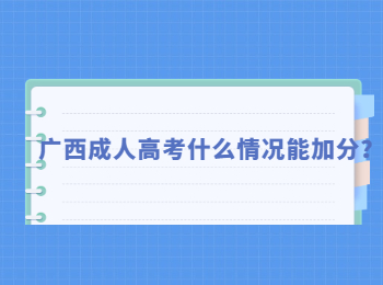 广西成人高考什么情况能加分？