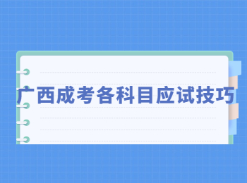 广西成考各科目应试技巧