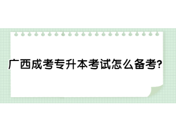 广西成考专升本考试怎么备考？