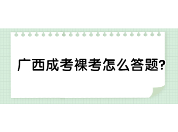 广西成考裸考怎么答题？