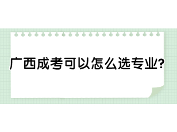 广西成考可以怎么选专业？