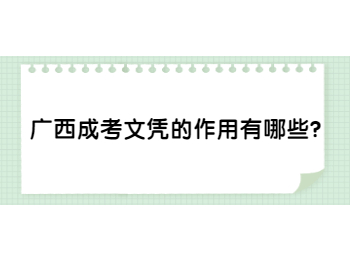 广西成考文凭的作用有哪些?