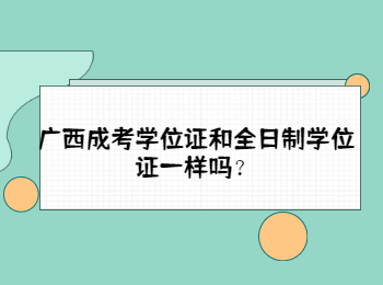 广西成考学位证和全日制学位证一样吗？