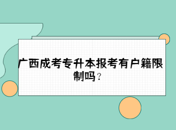 广西成考专升本报考有户籍限制吗？