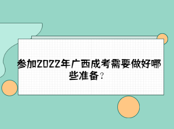 参加2022年广西成考需要做好哪些准备？