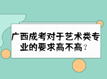 广西成考对于艺术类专业的要求高不高？