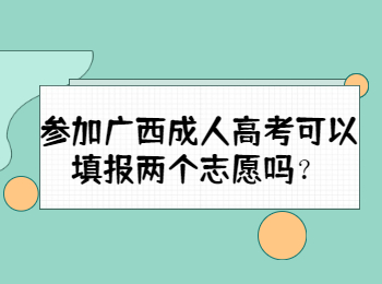 参加广西成人高考可以填报两个志愿吗？