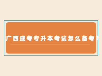 广西成考专升本考试怎么备考？