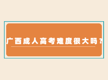 广西成人高考难度很大吗？