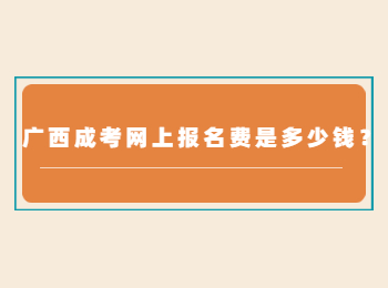 广西成考网上报名费是多少钱？