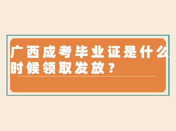 广西成考毕业证是什么时候领取发放？
