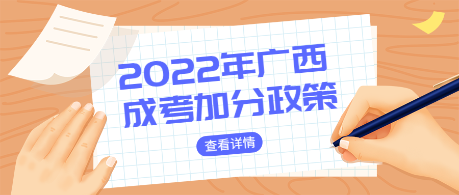 2022年广西成考加分政策总览 
