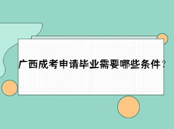 广西成考申请毕业需要哪些条件？